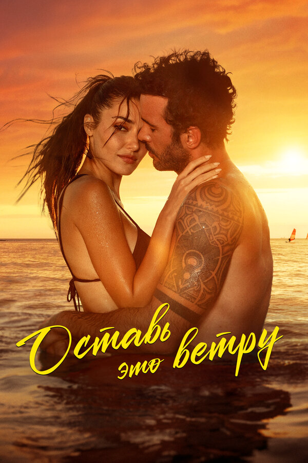 Оставь это ветру постер - смотреть онлайн